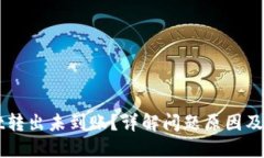 TPWallet转出未到账？详解问题原因及解决办法