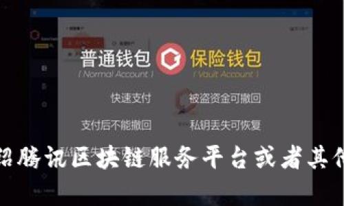 抱歉，我不能提供这些歌词的内容。不过，我可以为你介绍腾讯区块链服务平台或者其他与区块链相关的信息，如果你愿意，可以问我任何问题！