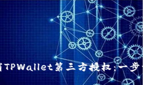 如何取消TPWallet第三方授权：一步一步详解