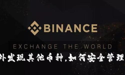  TPWallet：意外发现其他币种，如何安全管理你的数字资产？