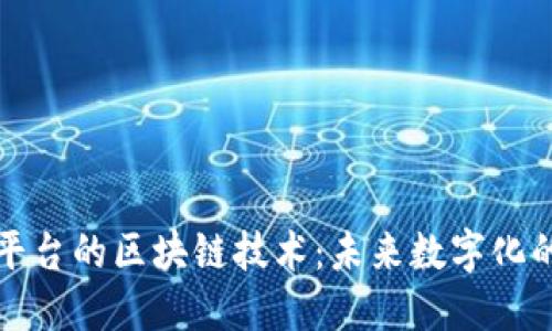 探索腾讯云平台的区块链技术：未来数字化的关键驱动力