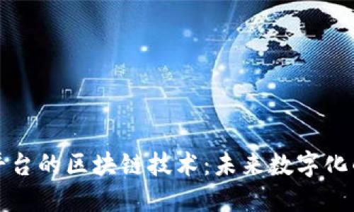 探索腾讯云平台的区块链技术：未来数字化的关键驱动力
