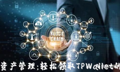 
智慧数字资产管理：轻松领取TPWallet的空投福利