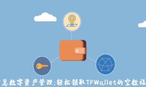 
智慧数字资产管理：轻松领取TPWallet的空投福利