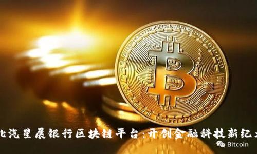北汽星展银行区块链平台：开创金融科技新纪元
