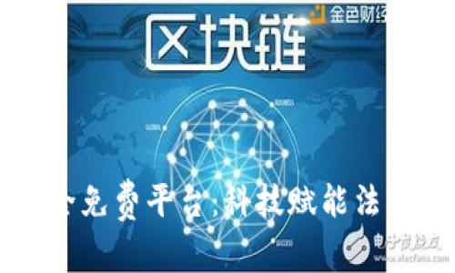 区块链证据保全免费平台：科技赋能法律维权的新篇章