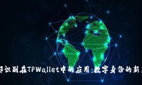 面部识别在TPWallet中的应用：数字身份的新篇章