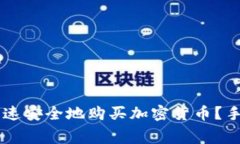 在TPWallet上如何快速安全地购买加密货币？手续费