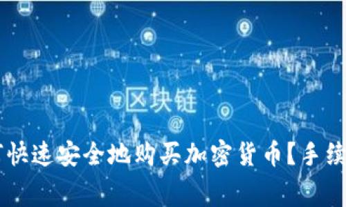 在TPWallet上如何快速安全地购买加密货币？手续费解析与实用指南