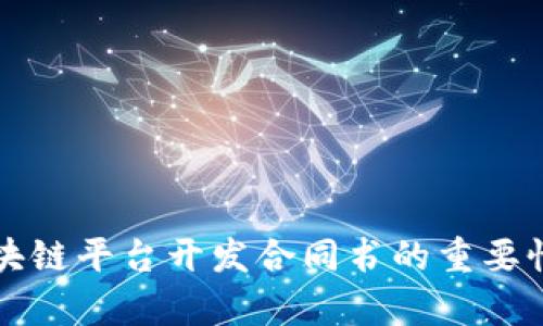 全面解析区块链平台开发合同书的重要性与撰写要点