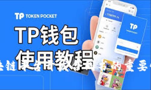 全面解析区块链平台开发合同书的重要性与撰写要点