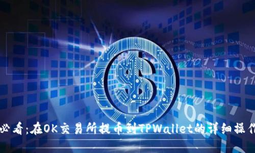 新手必看：在OK交易所提币到TPWallet的详细操作教程