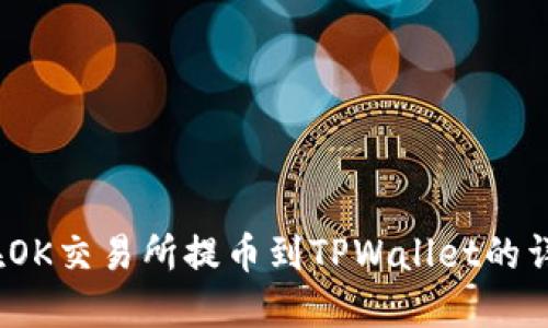 新手必看：在OK交易所提币到TPWallet的详细操作教程