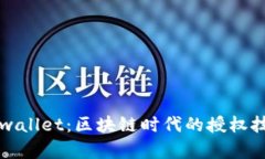 解密tpwallet：区块链时代的授权技术创新