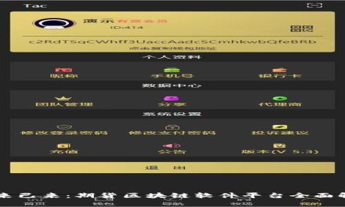 未来已来：期货区块链软件平台全面解析