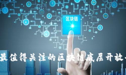 2023年最值得关注的区块链底层开放平台分析