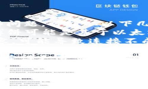 在讨论“为什么博饼连接不上tpwallet”这个问题之前，我们需要先了解一下这两个平台的基本概念。

### 关于博饼
博饼是一个基于区块链技术的博彩游戏，通常涉及虚拟货币的兑换和使用。玩家可以通过博饼获得奖励，而这种奖励通常与比特币、以太坊等主流数字货币相互兼容。

### 关于TPWallet
TPWallet是一款数字货币钱包，旨在为用户提供简便的加密货币管理以及安全存储。它支持多种区块链资产，用户可以在该钱包中自由地进行转账、交换以及其他操作。

### 为什么连接不上
连接不上的原因可能涉及以下几个方面：

#### 1. 网络问题
连接不上的最常见原因之一是网络问题。如果玩家的网络不稳定，或者博饼和TPWallet的服务器出现故障，都会导致连接失败。

#### 2. 授权问题
在使用博饼和TPWallet进行交互时，用户必须进行身份验证和授权。如果用户没有正确授权，或者授权过期，也会导致连接失败。

#### 3. 钱包配置
TPWallet的设置可能不正确，导致博饼无法识别钱包的地址或相关信息。用户在使用前需要确保钱包配置正确，并且与博饼的要求一致。

#### 4. 兼容性问题
不同区块链平台之间的兼容性问题也可能导致连接问题。如果博饼需要特定的区块链资产，而TPWallet不支持这些资产，那么连接不上也是常见的结果。

### 解决方案
为了连接博饼和TPWallet，用户可以尝试以下几种方法：

1. **检查网络连接**：确保网络稳定，并尝试重新连接。
2. **重新授权**：进入TPWallet，检查是否需要重新进行授权生效。
3. **核查钱包配置**：检查TPWallet的设置，确保与博饼要求的配置相符。
4. **更新软件**：确保博饼和TPWallet的软件都是最新版本，以避免旧版本可能存在的兼容性问题。

如果以上方法仍未能解决问题，建议用户联系博饼或TPWallet的客服寻求进一步帮助。

### 可能的相关问题
以下是与“博饼连接不上TPWallet”的问题相关的四个可能问题：

#### 1. 如何确保网络连接的稳定性？
#### 2. 如何正确授权TPWallet连接博饼？
#### 3. TPWallet钱包配置中需要注意哪些事项？
#### 4. 如何解决可能的兼容性问题？

接下来，我们将详细回答这些问题。

--- 

### 如何确保网络连接的稳定性？
稳定的网络连接是任何在线平台正常运行的基础，尤其是在高频交易或临时应用程序中。为了确保连接的稳定性，可以采取几个步骤：
首先，检查你的互联网服务提供商（ISP）是否存在问题。很多时候，ISP的故障会影响连接，这是第一步要确认的。然后，试着访问其他网站确认网络的问题是否出现在特定平台上。
其次，如果你是在使用无线网络，考虑将设备连接到有线网络。无线网络可能受很多因素影响，包括信号强度、干扰源等，因此有线连接通常会更稳定。
如果你在使用移动数据，也要确保信号良好。如果你的手机信号较差，可能会导致连接模型的低延迟或断开。此时，可以尝试移动到信号更强的区域。
在某些情况下，网络防火墙或安全软件也可能会影响连接。建议暂时禁用这些软件并检查是否能够成功连接。
最后，重启路由器和设备也是一个简单而有效的方法，有时可能由于长时间使用导致设备或连接出现问题。通过重启可以清除缓存并重新与网络连接。

--- 

### 如何正确授权TPWallet连接博饼？
正确授权是确保博饼与TPWallet成功连接的关键步骤。以下是提供给用户的一些详细指导：
首先，用户应该打开TPWallet并导航到wallet设置。在那里，用户将需要找到“授权”或“连接应用”的相关部分。具体步骤会因不同的版本而有所解析，但通常可以在“安全”或“隐私”标签中找到。
其次，用户需要提供博饼所需的安全信息，这可能包括地址、私钥或其他身份信息。在这里，请确保只向可信的应用程序或网址提供敏感信息，不要轻信陌生链接或电子邮件中的请求。
在完成授权后，用户最好再确认一次授权是否成功。可以选择访问TPWallet的“授权管理”部分，查看是否成功连接到博饼。如果发现博饼在授权列表中，则说明授权成功。
如果访问后仍然无法连接，建议尝试重新进行授权。在这个过程中，确保使用的是最新版本的TPWallet，以避免由旧版本带来的不兼容问题。
切勿在公共场所进行这类敏感操作，以保障自身信息的安全性。如果在操作过程中感到不确定，及时联系TPWallet或博饼的客服以获得专业指导。

--- 

### TPWallet钱包配置中需要注意哪些事项？
TPWallet的配置管理需要用户特别关注其设置，以确保与博饼的兼容性。以下是一些需要注意的事项：
首先，用户需要确保在TPWallet中添加了博饼支持的所有必要资产。不同的博彩平台支持不同的数字货币，因此在添加钱包时，需要确认博饼支持的资产种类和数量。对于不支持的资产，TPWallet将无法与博饼进行有效交互。
其次，确认与博饼所要求的网络类型相对应。例如，某些虚拟货币在特定的网络（如以太坊主网络或测试网络）上表现优良。因此，用户需要选择正确的网络配置，并确保TPWallet与博饼的网络兼容。
第三点是要关注手续费的设置，因为某些交易在博饼上的手续费可能不同于在TPWallet上的设置。这可能会导致交易延迟或中断。如果可能，建议用户在TPWallet中使用默认的最小手续费，以保障交易的顺利完成。
最后，确保定期更新TPWallet的应用程序。这是因为开发者会定期发布更新以解决兼容性问题及增加新功能。保持应用的最新状态可提高与博饼的连接成功率。

--- 

### 如何解决可能的兼容性问题？
兼容性问题是很多用户在使用不同平台时遇到的一个常见难题，尤其是在区块链和加密货币领域。为了有效解决这些问题，可以从以下几个方面着手：
首先，用户应该了解博饼和TPWallet所使用的区块链技术。这两者之间是否存在在不同区块链上的支持差异？例如，博饼可能是基于以太坊网络的，而TPWallet也支持该网络的资产。在这种情况下，就要确保在两个平台上所使用的代币都是在同一网络上。
其次，用户应关注TPWallet是否兼容博饼上所使用的特定智能合约。如果博饼使用的智能合约版本与TPWallet不兼容，可能导致连接不成功。为了确认这一点，可以查看两者的官方文档，尤其是任何关于API和智能合约的更新信息。
如果发现以上两者契合度几乎无缝，用户可以尝试清理TPWallet的缓存或重置应用程序。这也是解决兼容性问题的一种方法，能够避免长时间使用带来的数据冗余。
最后，用户需要及时关注社区的反馈和问题解决，尤其是在社交媒体和官方论坛上。如有同样的兼容性讨论，用户可以获得更多实用的解决方案或更新的信息。

以上就是围绕“为什么博饼连接不上TPWallet”这一主题的详细讨论及相关问题解答。希望能对用户在使用中提供帮助。