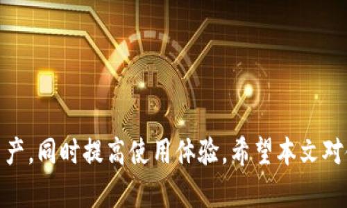  了解TP Wallet提取资金的条件与流程 / 
 guanjianci TP Wallet, 提取条件, 加密钱包 /guanjianci 

引言
随着加密货币的普及和区块链技术的不断发展，数字钱包的使用越来越广泛。TP Wallet作为一款受到用户欢迎的加密货币钱包，提供了多种功能，其中包括存储、管理和提取数字资产。然而，很多用户在使用过程中，往往对TP Wallet的提取条件和流程不够了解。本文将详细介绍TP Wallet提取资金的条件、步骤，并围绕这个主题探讨一些相关问题，希望能帮助到相关用户。

一、TP Wallet概述
TP Wallet是一款去中心化钱包，支持多种加密货币的存储和管理。用户可以通过简单直观的界面进行各种操作，包括收发数字资产、查看交易记录等。为了确保用户的资产安全，TP Wallet在设计时采用了多层次的安全措施，能够有效防止资产被盗或丢失。

二、提取资金的条件
在TP Wallet中提取资金的条件可以从几个方面进行分析：
strong1. 账户验证/strong
在进行任何形式的提取操作之前，用户必须完成账户验证，这一过程通常包括身份认证和安全设置。用户可能需要提供电子邮件地址、手机号码以及其他身份信息，以确保账户的安全。这也是为了防止诈骗和不法分子利用用户账户进行非法交易。
strong2. 资产满足提取条件/strong
TP Wallet通常对提取金额设置了最低限额，用户的账户余额需要达到这一限额才能进行提取操作。此外，不同的加密货币可能有不同的提取规范，用户需要先了解清楚自己所持有的资产是否符合提取条件。
strong3. 提取手续费/strong
提取资金时，TP Wallet可能会收取一定的手续费。这一费用因不同的加密货币和网络拥堵情况而异，因此用户在操作之前需要确保账户中有足够的余额以覆盖提取费用。

三、提取流程
理解了提取条件后，接下来的步骤是执行实际的提取操作。以下是一般的提取流程：
strong1. 登录账户/strong
用户首先需要使用自己的账户信息登录TP Wallet。在登录成功后，用户可以看到其账户的总余额及各个分类的资产情况。
strong2. 选择要提取的资产/strong
在账户主页中，用户可以选择想要提取的数字货币，并点击相关操作按钮，进入提取界面。
strong3. 输入提取信息/strong
在提取界面，用户需要填写提取金额及提取地址。提取地址需特别注意，确保其正确无误，以避免资产丢失。
strong4. 确认提取信息/strong
在输入完相关信息后，系统会提示用户对输入内容进行核对，用户需仔细检查确保无误，确认后继续操作。
strong5. 完成提取操作/strong
确认信息无误后，用户可以点击“提取”按钮，系统将处理请求并根据区块链的处理速度，用户可以在稍后查看提取状态及实时进度。

四、常见问题解答

1. 提取资金时遇到问题怎么办？
在使用TP Wallet进行资金提取时，用户可能会面临各种问题，这包括提现失败、未收到资金等情况，处理这些问题通常需要按以下步骤进行：
strong第一步：检查网络状态/strong
用户首先需要确认自身的网络连接是否正常，网络不稳定往往会导致操作失败，重新连接网络并尝试再次提取。
strong第二步：核对提取信息/strong
提取时如出现失败，用户应再次核对所输入的提取金额及地址，确保没有输入错误。错误的地址或者金额可能导致资金无法正常转出。
strong第三步：查看交易状态/strong
用户可以在钱包中查看交易的状态。如果提取状态显示为“待确认”或“尚未处理”，用户需耐心等待，因为有时网络繁忙会使区块确认时间延长。
strong第四步：寻求客户支持/strong
如果经过以上步骤仍未解决问题，用户应及时联系TP Wallet的客户支持。通过官方渠道反馈问题，并提供必要的交易信息，客服人员将协助解决问题。

2. TP Wallet的安全性如何保证？
TP Wallet是一款注重用户安全的数字钱包，其安全性主要体现在以下几个方面：
strong第一，私钥管理/strong
用户的私钥是存取数字资产的关键，TP Wallet采用去中心化设计，用户的私钥存储在本地，永远不会上传至服务器，最大程度上保护用户的资产安全。
strong第二，多重安全验证/strong
为了提高账户安全性，TP Wallet提供了多重验证机制，包括指纹识别、面部识别以及双重认证，用户可以根据自身需求开启相应的安全设置。
strong第三，定期安全更新/strong
TP Wallet始终保持对安全漏洞的关注，并定期发布更新，修复已知问题，提升整体安全性，用户也应定期检查更新，确保其使用的版本为最新。

3. 为什么提取过程中会产生手续费？
在TP Wallet中进行资产提取时，通常需要支付一定的手续费，这一费用主要源自以下几个方面：
strong第一，区块链网络手续费/strong
数字货币交易需在区块链网络中打包和确认，矿工需支付手续费以激励其验证交易，这是每笔交易皆需支付的基本费用，TP Wallet会根据不同币种的网络状况而设置不同的手续费。
strong第二，平台运营成本/strong
TP Wallet作为一款数字钱包应用，其运营需要服务器维护、技术支持等资源，这些成本也会通过手续费的形式反映在用户身上。
strong第三，防止恶意操作/strong
适度的提取手续费也可以防止用户频繁进行小额操作，降低网络交易的拥堵情况，保障用户在提取资产时的体验。

4. TP Wallet是否支持所有类型的加密货币？
TP Wallet虽然支持多种主流加密货币的存储和管理，但并不代表支持所有类型的币种。用户在使用前，需了解TP Wallet所支持的加密货币范围：
strong第一，查看官方文档/strong
TP Wallet会在官方网页及应用内提供支持币种的列表，用户可根据此信息确认所持资产是否被支持。
strong第二，关注市场动态/strong
加密货币领域变化快速，新币种不断涌现，用户应关注TP Wallet发布的更新信息，及时了解新币支持情况。
strong第三，兼容性问题/strong
某些新兴币种可能由于技术原因未能被TP Wallet支持，用户在选择数字资产时，应考虑钱包的兼容性，避免因选择不当导致的资产无法存取情况。

总结
TP Wallet作为一款功能完备的数字钱包，能为用户提供安全、便捷的资产管理服务。了解提现的条件、流程以及可能遇到的问题，将有助于用户更好地管理自己的数字资产，同时提高使用体验。希望本文对使用TP Wallet提取资金的用户提供了有价值的指导，帮助大家更顺利地进行资产的存取与管理。