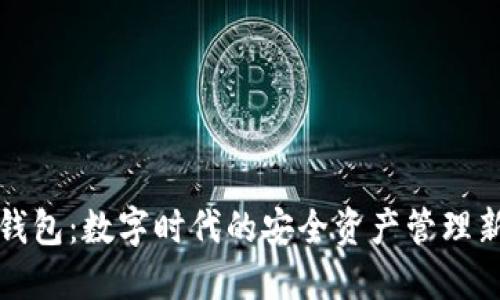 购宝钱包：数字时代的安全资产管理新选择