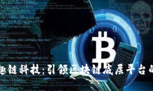 探索趣链科技：引领区块链底层平台的未来