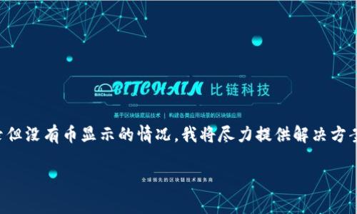 温馨提示：看起来您在使用tpwallet时遇到了一些问题。有关转账记录但没有币显示的情况，我将尽力提供解决方案和详细解说。以下是针对这个问题的完整分析，以及常见问题的解答。

tpwallet转账记录显示正常但余额未更新的解决方案
