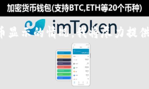 温馨提示：看起来您在使用tpwallet时遇到了一些问题。有关转账记录但没有币显示的情况，我将尽力提供解决方案和详细解说。以下是针对这个问题的完整分析，以及常见问题的解答。

tpwallet转账记录显示正常但余额未更新的解决方案