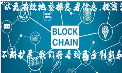 在区块链技术不断发展的今天，知名区块链平台的市场地位和应用范围显得尤为重要。本文将围绕“知名区块链平台的重要性与应用前景”进行详细分析，并提出相关关键问题，以帮助读者全面理解这一题材的深远意义。

  知名区块链平台的重要性与应用前景 / 
 guanjianci 区块链,平台,技术 /guanjianci 

## 1. 知名区块链平台简介

区块链技术自从比特币诞生以来，经历了快速的发展。各大知名区块链平台如以太坊、Ripple、EOS等相继推出，形成了丰富多样的生态系统。这些平台不仅支持数字货币的发行与交易，更为去中心化应用（DApp）的开发提供基础设施。

以太坊，作为最为知名的智能合约平台，其独特的区块链架构允许开发者在其上构建去中心化的应用，为金融、游戏、社交等多个领域提供了巨大的可能性。

Ripple则专注于提供跨境支付解决方案，通过其独有的共识算法，解决了传统金融系统中的支付效率和成本问题。

EOS则以其高吞吐量和灵活的权限管理系统，吸引了大量开发者的青睐，成为许多DApp开发的首选平台。

## 2. 为何选择知名区块链平台

### 2.1 生态系统的稳定性

知名区块链平台通常建立了成熟的生态系统，具备广泛的用户基础、开发者支持和应用市场。例如，以太坊的生态系统已经拥有数以千计的DApp和服务，这使得新进入者能够更容易地获得用户和流量。

而Ripple的用户群体则涵盖了一些全球领先的金融机构，使其在跨境支付领域的应用更具可信度和可行性。

### 2.2 技术的可靠性和安全性

知名区块链平台在技术层面上通常经过了严格的测试和多次迭代，安全性和稳定性得到了业界的验证。以太坊的智能合约自发布以来，已经吸引了大量开发者进行审计和改进，从而减少了安全漏洞的风险。

另一方面，Ripple采用的共识算法使得其网络在遭受攻击时具有更强的抵抗能力，确保了交易的迅速和安全。

### 2.3 政策与合规性

在政府监管日益严格的背景下，选择知名区块链平台也意味着能够更好地应对监管的挑战。这些平台往往会主动与各国金融监管机构合作，以确保其合规性，避免合规风险。

例如，Ripple已经与不少国家的监管机构进行合作，推动区块链技术在合规框架内的发展。

## 3. 未来发展趋势

### 3.1 跨行业合作

随着区块链技术的不断成熟，我们将看到越来越多的行业与区块链平台进行深度合作。在金融、物流、医疗等领域，区块链将作为核心技术，促进信息孤岛的消除，并提升行业效率。

例如，知名区块链平台与供应链企业的合作，使得商品追踪和验证过程更加透明化，提升了消费者的信任度。

### 3.2 去中心化金融（DeFi）

去中心化金融（DeFi）是区块链技术最具颠覆性的应用之一，知名区块链平台在此领域的作用不可忽视。通过提供去中心化的借贷、交易和保险等服务，DeFi正在重新定义金融，而这些服务大都基于以太坊等知名区块链平台。

通过DeFi，用户能够创造更多的财务自由，而那些不易满足传统金融机构需求的人群也能得到更好的服务。

### 3.3 适应法规和政策变化

在区块链行业，法规环境每天都在变化，知名区块链平台需要及时适应这些变化以保持其市场地位。监管的不确定性对行业发展产生了影响，而合规性将成为未来成功的关键。

随着监管的逐步完善，能够适应这些变化的知名区块链平台将拥有更大的市场潜力。

## 4. 常见问题解答

### 4.1 什么是区块链平台的主要功能？

功能概述
区块链平台主要功能可以分为交易处理、智能合约执行、用户身份验证和去中心化存储等。交易处理是指平台能够记录并验证用户的交易，确保信息的安全和准确。

智能合约执行则是指在特定条件下自动执行协议，减少了人为干预的可能性。用户身份验证通过加密技术，确保用户的身份安全，而去中心化存储则让数据不再集中，让数据管理更为安全。

交易处理
交易处理是区块链平台的基本功能之一。比如，在比特币平台上，用户可以通过比特币进行转账，而以太坊则支持更多形式的交易，包括资产的发行和交换。

交易的透明性与不可篡改性是区块链的重要特点。每笔交易都会记录在区块链上，任何人都可以查看交易记录，这为信任奠定了基础。

智能合约
智能合约是区块链特别的功能，其实质是一种编码协议，使得合约的执行可以无需人工介入，提高了效率并减少了错误的可能性。

例如，在房地产交易中，智能合约可以通过编程直接转移产权，而无需传统流程中的中介和繁琐的文书工作。

身份验证和存储
用户身份验证和去中心化存储是确保用户和数据安全的机制。通过数字身份，用户能够控制自己的数据，而数据则被分散存储，降低了大规模数据泄露的风险。

### 4.2 区块链平台如何保证交易的安全性？

安全性机制概述
区块链平台通过多个安全性机制来确保交易的安全性。其中，包括加密技术、共识机制、去中心化结构等。

加密技术
加密技术是区块链安全性的基石。在交易过程中，用户的数据通过加密算法进行编码，只有持有私钥的用户才可解码访问保证了信息的私密性。

例如，比特币使用SHA-256加密算法来保证交易信息的安全性。

共识机制
共识机制用于确保区块链网络中的所有节点对交易的有效性达成一致。不同于中心化系统，区块链采用的去中心化模式使得单个节点无法控制整体交易，从而增加了安全性。

例如，比特币采用的工作量证明（PoW）机制，确保了交易的不可逆性和网络的安全性。而像以太坊这样的平台则逐步过渡到权益证明（PoS）机制，以提高交易的效率与安全。

去中心化
区块链平台以去中心化的结构为基础，交易数据分散存储在每一个节点上，一旦某一个节点出现问题，整个网络仍然可以正常运转。这种特性使得攻击者无法轻易地篡改交易记录，提升了整体系统的安全性。

### 4.3 如何选择适合自己的区块链平台？

选择关键因素
在选择适合自己的区块链平台时，用户应考虑多重因素，包括平台的技术能力、社区支持、应用场景和长期发展潜力。

技术能力
首先，平台的技术能力是决定其能否满足用户需求的重要因素。技术能力包括交易速度、支持的交易类型、是否提供智能合约等。

例如，以太坊因其强大的智能合约功能而受到广泛欢迎，而Ripple则在支付速度上表现突出。

社区支持
社区支持是另一个值得关注的因素。一个活跃的社区不仅意味着用户基础庞大，还有更多的开发者参与其中，不断推动生态的发展。

如以太坊的社区有大量开发者活跃在GitHub上，推动各种DApp和工具的开发。

应用场景
针对特定的业务需求，不同的区块链平台可能更适合不同的应用场景。用户需分析自己的实际需求并选择与之匹配的平台。

如金融科技领域，Ripple因其跨境支付的优势受到青睐，而在物联网应用中，以太坊可能更具吸引力。

长期发展潜力
最后，判断一个平台的长期发展潜力也非常重要，应关注其技术路线、融资情况及市场竞争力等因素。

### 4.4 区块链技术如何改变行业？

行业变革案例
区块链技术正在各个行业产生颠覆性影响，其特点如透明性、不可篡改性和去中心化为各类应用带来了新的可能。

金融领域的转变
在金融领域，区块链技术使得去中心化金融（DeFi）崛起，用户可以在没有中介的情况下完成借贷、交易等操作，大大提升了金融服务的效率和可获取性。

不仅如此，区块链还促进了传统金融机构的创新，许多银行和金融服务提供商已开始采取区块链方案来简化流程，提高安全性。

供应链管理的透明性
在供应链管理中，区块链技术通过提供透明的商品追踪和验证，为消费者和企业建立了信任机制。产品从生产到销售的每一个环节都能够被记录在链上，任何人都能访问，确保商品的真实性。

例如，沃尔玛等大型零售商已开始使用区块链技术来追踪食品来源，提高了食品安全的透明度。

医疗行业的数据整合
区块链在医疗领域也正在展现出强大的能力。通过建立安全、共享的患者数据平台，各个医疗机构可以更有效地交换患者信息，提高治疗的效率与质量。

患者也能控制自己的健康数据，授权特定的医生或机构访问，增强了数据隐私和安全性。

总的来说，知名区块链平台的崛起为各行业带来了新的机遇和挑战，随着技术的不断进步和应用的不断扩展，我们将看到更多创新和改变的发生。