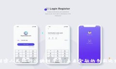 解密人民银行区块链平台：未来金融的创新之路