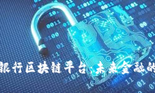 解密人民银行区块链平台：未来金融的创新之路