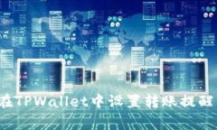 如何在TPWallet中设置转账提醒事项？