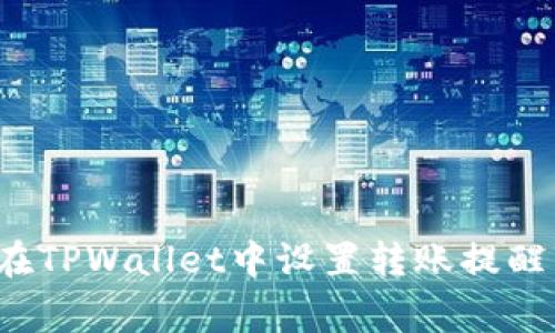 如何在TPWallet中设置转账提醒事项？