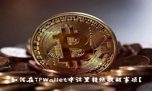 如何在TPWallet中设置转账提醒事项？