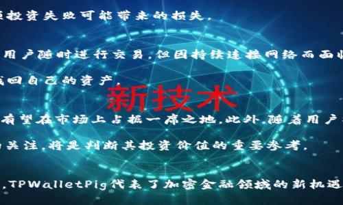   探索TPWalletPig分红币的投资潜力与未来展望 / 
 guanjianci 加密货币,投资,区块链 /guanjianci 

引言
在如今的数字经济时代，加密货币已经成为投资者关注的热点。TPWalletPig分红币（TPWalletPig Token）作为一种新兴的加密资产，其独特的分红机制和社区驱动的特点吸引了众多投资者的目光。本文将深入探讨TPWalletPig分红币的投资潜力、技术基础、市场趋势以及未来的展望，同时回答一些投资者常见问题，以帮助大家全面了解这一新型分红币。

TPWalletPig分红币的基本概念
TPWalletPig分红币是一种建立在区块链技术之上的加密货币，其最显著的特点是通过持有该币种获得分红。这种操作模式使得TPWalletPig不仅仅是一个投机性的资产。此外，它强调社区的参与和生态系统的建设，鼓励用户积极使用和持有，以便享受分红带来的长期收益。

TPWalletPig的核心就是其实用性与收益性结合，通过分红机制使得投资者不仅能在币值上涨中获利，还可以通过持有时间的长短获得分红。这种双重收益模式为投资者提供了更强的投资吸引力。

TPWalletPig的技术基础
TPWalletPig分红币是构建在区块链平台的ERC-20代币。ERC-20是以太坊网络上的标准协议，允许不同代币之间的互操作性，使不同的畅销代币可以在ETH生态中自由交易。同时，TPWalletPig的智能合约为分红机制提供了透明性和安全性，强化了用户的信任。

与传统的投资方式相比，TPWalletPig的智能合约确保了所有分红的自动发放，不会出现人为干预或者不公正分配的情况，极大提高了投资者的信心。

市场趋势与TPWalletPig的定位
随着去中心化金融（DeFi）和非同质化代币（NFT）的崛起，加密货币市场正经历快速变革。TPWalletPig分红币正处于这一时期香港，其市场定位通过强大的用户社区和独特的分红机制，吸引了越来越多的投资者。

在市场的主流趋势中，TPWalletPig凭借其用户友好的界面和良好的透明度，逐渐成为进入加密货币世界的新手和经验丰富的投资者的首选。而其社区的支持与发展合作也为其进一步扩展提供了良好的基础。

TPWalletPig分红币的投资潜力
关于TPWalletPig的投资潜力，可以从多个方面进行分析。首先，其独特的分红机制吸引了大量的长期持有者，使得市场流动性相对较高，进而推高了币值。其次，TPWalletPig已获得合作伙伴的支持，扩展了其在市场中的影响力。此外，随着区块链技术的发展和应用场景的扩展，TPWalletPig作为一种实用型代币，其未来的应用前景值得期待。

常见问题解答

问题1: TPWalletPig的分红机制是如何运作的？
TPWalletPig的分红机制基于持币量和持有时间。每当TPWalletPig进行盈利，系统会依照每位持有者所持有的币量进行分红。通过智能合约，分红将自动分配到每位持币者的账户中。这一机制确保了即便是小额投资者也能参与到项目的利益分享中，鼓励用户长期持股。

具体而言，分红的计算依据流通总量和账户持有的比例。系统自动从池中扣除一定比例的收益分配给所有持币者。例如，若某个周期内TPWalletPig的盈利为10000美元，按比例计算，持有1%的投资者将获得100美元的分红。这种透明且公平的分配方式，增强了投资者的参与感。

问题2: 投资TPWalletPig的风险是什么？
任何投资都有风险，TPWalletPig也不例外。首先，由于加密市场的波动性相对较大，TPWalletPig的价位可能会出现剧烈波动，投资者可能遭受损失。其次，由于TPWalletPig是建立在以太坊区块链上的代币，若以太坊出现网络问题或安全漏洞，可能会影响TPWalletPig的价值。此外，投资者必须警惕市场上的诈骗行为，选择可信赖的平台进行交易。

为了降低风险，投资者在决定投资前需要进行充分的市场调研，了解项目团队、技术背景和市场潜力，同时可考虑将资金分散投资于多个资产，以减轻某一项投资失败可能带来的损失。

问题3: 如何安全地存储TPWalletPig分红币？
安全存储加密货币是投资者必须重视的问题。TPWalletPig分红币可以存放在多种类型的钱包中，包括热钱包和冷钱包。热钱包（如移动端或网页钱包）方便用户随时进行交易，但因持续连接网络而面临被黑客攻击的风险。冷钱包（如硬件钱包）虽不便于频繁交易，但由于未连接网络，相对更加安全。

投资者在选择钱包时，应选择信誉良好的服务提供商，并开启双重身份验证等安全措施。同时，定期备份钱包信息，确保在遇到不可预知的情况时能够迅速找回自己的资产。

问题4: TPWalletPig未来的发展趋势如何？
TPWalletPig作为一项新兴的加密货币，其未来发展的趋势受多种因素影响。随着区块链技术的不断进步，以及更多人对去中心化金融的需求，TPWalletPig有望在市场上占据一席之地。此外，随着用户社区的扩展，TPWalletPig的应用场景将进一步多元化，例如与线上平台、商家合作，使分红机制可以更好地服务于日常消费。

此外，TPWalletPig团队还计划不断完善技术架构，提高系统的安全性和用户友好性，并着眼于全球市场，扩展其影响力。对于投资者而言，保持对后续发展的关注，将是判断其投资价值的重要参考。

结论
TPWalletPig分红币凭借其独特的分红机制和良好的社区氛围，不断吸引大量投资者的关注。尽管投资仍然存在风险，但结合其强大的技术基础和市场潜力，TPWalletPig代表了加密金融领域的新机遇。通过深入了解TPWalletPig，投资者可以在这个数字资产世界中把握更多的投资机会。