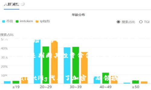  探索TPWalletPig分红币的投资潜力与未来展望 / 
 guanjianci 加密货币,投资,区块链 /guanjianci 

引言
在如今的数字经济时代，加密货币已经成为投资者关注的热点。TPWalletPig分红币（TPWalletPig Token）作为一种新兴的加密资产，其独特的分红机制和社区驱动的特点吸引了众多投资者的目光。本文将深入探讨TPWalletPig分红币的投资潜力、技术基础、市场趋势以及未来的展望，同时回答一些投资者常见问题，以帮助大家全面了解这一新型分红币。

TPWalletPig分红币的基本概念
TPWalletPig分红币是一种建立在区块链技术之上的加密货币，其最显著的特点是通过持有该币种获得分红。这种操作模式使得TPWalletPig不仅仅是一个投机性的资产。此外，它强调社区的参与和生态系统的建设，鼓励用户积极使用和持有，以便享受分红带来的长期收益。

TPWalletPig的核心就是其实用性与收益性结合，通过分红机制使得投资者不仅能在币值上涨中获利，还可以通过持有时间的长短获得分红。这种双重收益模式为投资者提供了更强的投资吸引力。

TPWalletPig的技术基础
TPWalletPig分红币是构建在区块链平台的ERC-20代币。ERC-20是以太坊网络上的标准协议，允许不同代币之间的互操作性，使不同的畅销代币可以在ETH生态中自由交易。同时，TPWalletPig的智能合约为分红机制提供了透明性和安全性，强化了用户的信任。

与传统的投资方式相比，TPWalletPig的智能合约确保了所有分红的自动发放，不会出现人为干预或者不公正分配的情况，极大提高了投资者的信心。

市场趋势与TPWalletPig的定位
随着去中心化金融（DeFi）和非同质化代币（NFT）的崛起，加密货币市场正经历快速变革。TPWalletPig分红币正处于这一时期香港，其市场定位通过强大的用户社区和独特的分红机制，吸引了越来越多的投资者。

在市场的主流趋势中，TPWalletPig凭借其用户友好的界面和良好的透明度，逐渐成为进入加密货币世界的新手和经验丰富的投资者的首选。而其社区的支持与发展合作也为其进一步扩展提供了良好的基础。

TPWalletPig分红币的投资潜力
关于TPWalletPig的投资潜力，可以从多个方面进行分析。首先，其独特的分红机制吸引了大量的长期持有者，使得市场流动性相对较高，进而推高了币值。其次，TPWalletPig已获得合作伙伴的支持，扩展了其在市场中的影响力。此外，随着区块链技术的发展和应用场景的扩展，TPWalletPig作为一种实用型代币，其未来的应用前景值得期待。

常见问题解答

问题1: TPWalletPig的分红机制是如何运作的？
TPWalletPig的分红机制基于持币量和持有时间。每当TPWalletPig进行盈利，系统会依照每位持有者所持有的币量进行分红。通过智能合约，分红将自动分配到每位持币者的账户中。这一机制确保了即便是小额投资者也能参与到项目的利益分享中，鼓励用户长期持股。

具体而言，分红的计算依据流通总量和账户持有的比例。系统自动从池中扣除一定比例的收益分配给所有持币者。例如，若某个周期内TPWalletPig的盈利为10000美元，按比例计算，持有1%的投资者将获得100美元的分红。这种透明且公平的分配方式，增强了投资者的参与感。

问题2: 投资TPWalletPig的风险是什么？
任何投资都有风险，TPWalletPig也不例外。首先，由于加密市场的波动性相对较大，TPWalletPig的价位可能会出现剧烈波动，投资者可能遭受损失。其次，由于TPWalletPig是建立在以太坊区块链上的代币，若以太坊出现网络问题或安全漏洞，可能会影响TPWalletPig的价值。此外，投资者必须警惕市场上的诈骗行为，选择可信赖的平台进行交易。

为了降低风险，投资者在决定投资前需要进行充分的市场调研，了解项目团队、技术背景和市场潜力，同时可考虑将资金分散投资于多个资产，以减轻某一项投资失败可能带来的损失。

问题3: 如何安全地存储TPWalletPig分红币？
安全存储加密货币是投资者必须重视的问题。TPWalletPig分红币可以存放在多种类型的钱包中，包括热钱包和冷钱包。热钱包（如移动端或网页钱包）方便用户随时进行交易，但因持续连接网络而面临被黑客攻击的风险。冷钱包（如硬件钱包）虽不便于频繁交易，但由于未连接网络，相对更加安全。

投资者在选择钱包时，应选择信誉良好的服务提供商，并开启双重身份验证等安全措施。同时，定期备份钱包信息，确保在遇到不可预知的情况时能够迅速找回自己的资产。

问题4: TPWalletPig未来的发展趋势如何？
TPWalletPig作为一项新兴的加密货币，其未来发展的趋势受多种因素影响。随着区块链技术的不断进步，以及更多人对去中心化金融的需求，TPWalletPig有望在市场上占据一席之地。此外，随着用户社区的扩展，TPWalletPig的应用场景将进一步多元化，例如与线上平台、商家合作，使分红机制可以更好地服务于日常消费。

此外，TPWalletPig团队还计划不断完善技术架构，提高系统的安全性和用户友好性，并着眼于全球市场，扩展其影响力。对于投资者而言，保持对后续发展的关注，将是判断其投资价值的重要参考。

结论
TPWalletPig分红币凭借其独特的分红机制和良好的社区氛围，不断吸引大量投资者的关注。尽管投资仍然存在风险，但结合其强大的技术基础和市场潜力，TPWalletPig代表了加密金融领域的新机遇。通过深入了解TPWalletPig，投资者可以在这个数字资产世界中把握更多的投资机会。