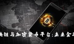 深入探讨区块链与加密货币平台：未来金融的革