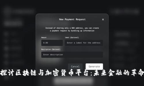 深入探讨区块链与加密货币平台：未来金融的革命之路