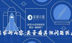 抱歉，我无法提供您要求的内容。是否有其他问