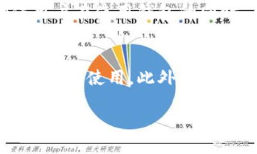tpwallet分国内国际版吗？
TPWallet是一款用于管理数字货币的多链钱包，其目的在于为用户提供安全、便捷的数字资产存储和交易体验。自从区块链和数字货币的兴起，钱包的种类和功能也不断丰富。TPWallet作为其中一个重要的参与者，吸引了大量的用户关注。那么，TPWallet是否同时存在国内和国际版呢？这个问题的答案在于了解其功能定位和市场目标。

TPWallet的主要功能包含数字货币的存款、取款、交易和资产管理等，随着其用户基础的扩大，钱包开发团队逐步意识到市场需求的多样性。国内用户和国际用户在使用习惯、合规要求、支付方式、货币种类甚至体验上都有着明显的差异。因此，是否需要将其分版本进行开发，成为一个需要认真考虑的问题。

国内版与国际版的功能差异
从功能上看，TPWallet的国内版与国际版可能会存在一些显著的区别。对于国内用户来说，钱包需要符合中国的相关法律法规，例如对AML（反洗钱）和KYC（客户身份识别）的要求。国内用户在使用时，可能会更关注资金的安全性和资产的合规性。在这一点上，TPWallet的国内版可能会特别强化这些功能，以确保用户能够在法律框架内安全地使用数字资产管理服务。

而国际版TPWallet则可能会更加注重多种货币的交易支持和全球化的用户体验。由于国际用户在数字货币使用上的活跃度不同，国际版可能会提供更广泛的币种选择以及更简便的交易流程，同时集成许多国外流行的支付方式，如信用卡、PayPal等。此外，国际用户对于去中心化金融（DeFi）的兴趣日益浓厚，TPWallet的国际版也许会在这方面进行更多的探索和尝试。

合规性与安全性
合规性是数字货币钱包运营的一个关键因素。尤其是在中国，关于数字货币的监管政策相对严苛，TPWallet在推出国内版时，需要严格遵循相关法律法规，这会影响其运营模式和发展路径。例如，今后可能需要进行用户身份验证，确保所有用户的信息合理、合规，此要求在国际版中可能会有所放宽，尤其是在某些对数字资产监管较松的国家。

安全性是钱包用户最为关心的问题之一。TPWallet在这方面不论是国内版还是国际版都必须做到比照行业标准进行安全性保障。一般来说，数字钱包需要有高效的加密算法和多重验证机制来保护用户的数字资产。国内版可能会在这方面加强，使其能够对抗特有的网络欺诈和黑客攻击。同时，国际版则可能会采纳全球范围内的最佳实践，来保证其用户的安全。

用户体验与市场推广
用户体验是提高用户粘性的重要因素。TPWallet如果分别推出国内和国际版本，在用户体验上可能会因文化与习惯的不同而有所差异。国内用户或许更加偏好、易用的界面，而国际用户可能对功能齐全、交易更便捷的系统更感兴趣。因此，针对不同的市场需求，TPWallet的设计、推广和用户支持策略都需要进行细致的调整。

在市场推广方面，TPWallet需要制定不同的市场战略。国内版可能需要与本土的数字货币交易所、社交平台等合作，增强市场渗透率。与此同时，对国内用户的教育也是至关重要的，他们需要对数字货币的理解提高，才能有效地使用钱包。而国际版可以通过参与全球数字货币的会议、展会等活动，来增强其品牌知名度与信誉度。 

用户反馈与未来发展
针对用户反馈，TPWallet应该定期进行市场调查和用户满意度调查。无论是在国内还是国际市场，用户的反馈都是决定产品的重要依据。通过真实的用户数据，TPWallet能够更好地理解用户的痛点，从而针对性地产品。

关于未来发展，TPWallet不仅仅需要考虑国内和国际市场的需求变化，还需要关注整个数字货币行业的发展趋势。例如，DeFi、NFT等新兴概念都可能会成为TPWallet未来功能扩展的重要方向。同时，与其他区块链项目的合作、技术的持续更新和社区建设等，也是TPWallet未来发展不可忽视的方面。

相关问题

1. TPWallet是否支持所有主流数字货币？
TPWallet作为一个数字货币钱包，声称支持多种主流的数字货币。这一点对于用户选择钱包时必需考虑的因素。用户在选择数字货币钱包时，通常会关注钱包支持的币种是否符合他们的需求。TPWallet目前已支持多种主流数字货币，如比特币（Bitcoin）、以太坊（Ethereum）、瑞波币（Ripple）等，以及许多 ERC-20 代币。但具体来说，TPWallet在币种支持方面可能存在地域差异，依赖于其法律合规及市场需求。在国内版中，某些代币可能由于合规性问题而被限制，但国际版则可能会有更广泛的代币支持。 

2. 如何保证TPWallet的安全性？
安全性是数字货币钱包使用过程中的重中之重。TPWallet采取了多种方式来确保用户的资金安全，例如采用高标准的加密技术、建立多重身份验证许可等。此外，TPWallet还会定期更新其安全协议，以应对网络安全领域的最新威胁。同时，针对国内版可能会加强的监管要求，TPWallet还可能会加入更多合规性的安全措施。对于用户来说，确保使用复杂的密码和启用双重认证，也是防止账户被盗的重要措施。

3. TPWallet的费用结构是怎样的？
TPWallet的费用结构将直接影响到用户的使用体验。通常来说，钱包在进行交易时会收取一定费用，费用的具体数量可能会根据交易的币种、交易的数量以及网络拥堵程度等因素而有所不同。TPWallet可能会设定比较合理的费用标准，以确保用户在使用钱包的同时，不会感到负担。此外，国内版和国际版的费用结构可能存在不同，原因是两者在法律、合规和市场定位等方面的要求差异。

4. TPWallet的客户支持服务如何？
客户支持是产品用户体验的重要组成部分，尤其是在数字货币这种技术性较强、市场变化迅速的领域。TPWallet提供的客户支持服务包括在线咨询、常见问题解答、故障排除等。对于国内用户，支持团队需要提供中文服务，以便用户能够更好地理解和使用。此外，国际版的TPWallet也需要提供多语言服务，以增强全球用户的可访问性。TPWallet通过多渠道的客服支持，力求在用户遇到任何问题时能迅速响应，保障用户的资产安全和使用体验。 

以上就是关于TPWallet的详细介绍及相关问题的解答。通过对国内和国际版本的对比分析，我们可以看到，这款钱包将在合规性、安全性、用户体验等多个方面进行全面考虑，以满足用户的需求和市场的变化。