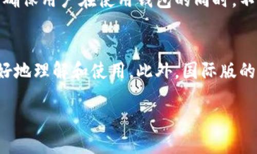 tpwallet分国内国际版吗？
TPWallet是一款用于管理数字货币的多链钱包，其目的在于为用户提供安全、便捷的数字资产存储和交易体验。自从区块链和数字货币的兴起，钱包的种类和功能也不断丰富。TPWallet作为其中一个重要的参与者，吸引了大量的用户关注。那么，TPWallet是否同时存在国内和国际版呢？这个问题的答案在于了解其功能定位和市场目标。

TPWallet的主要功能包含数字货币的存款、取款、交易和资产管理等，随着其用户基础的扩大，钱包开发团队逐步意识到市场需求的多样性。国内用户和国际用户在使用习惯、合规要求、支付方式、货币种类甚至体验上都有着明显的差异。因此，是否需要将其分版本进行开发，成为一个需要认真考虑的问题。

国内版与国际版的功能差异
从功能上看，TPWallet的国内版与国际版可能会存在一些显著的区别。对于国内用户来说，钱包需要符合中国的相关法律法规，例如对AML（反洗钱）和KYC（客户身份识别）的要求。国内用户在使用时，可能会更关注资金的安全性和资产的合规性。在这一点上，TPWallet的国内版可能会特别强化这些功能，以确保用户能够在法律框架内安全地使用数字资产管理服务。

而国际版TPWallet则可能会更加注重多种货币的交易支持和全球化的用户体验。由于国际用户在数字货币使用上的活跃度不同，国际版可能会提供更广泛的币种选择以及更简便的交易流程，同时集成许多国外流行的支付方式，如信用卡、PayPal等。此外，国际用户对于去中心化金融（DeFi）的兴趣日益浓厚，TPWallet的国际版也许会在这方面进行更多的探索和尝试。

合规性与安全性
合规性是数字货币钱包运营的一个关键因素。尤其是在中国，关于数字货币的监管政策相对严苛，TPWallet在推出国内版时，需要严格遵循相关法律法规，这会影响其运营模式和发展路径。例如，今后可能需要进行用户身份验证，确保所有用户的信息合理、合规，此要求在国际版中可能会有所放宽，尤其是在某些对数字资产监管较松的国家。

安全性是钱包用户最为关心的问题之一。TPWallet在这方面不论是国内版还是国际版都必须做到比照行业标准进行安全性保障。一般来说，数字钱包需要有高效的加密算法和多重验证机制来保护用户的数字资产。国内版可能会在这方面加强，使其能够对抗特有的网络欺诈和黑客攻击。同时，国际版则可能会采纳全球范围内的最佳实践，来保证其用户的安全。

用户体验与市场推广
用户体验是提高用户粘性的重要因素。TPWallet如果分别推出国内和国际版本，在用户体验上可能会因文化与习惯的不同而有所差异。国内用户或许更加偏好、易用的界面，而国际用户可能对功能齐全、交易更便捷的系统更感兴趣。因此，针对不同的市场需求，TPWallet的设计、推广和用户支持策略都需要进行细致的调整。

在市场推广方面，TPWallet需要制定不同的市场战略。国内版可能需要与本土的数字货币交易所、社交平台等合作，增强市场渗透率。与此同时，对国内用户的教育也是至关重要的，他们需要对数字货币的理解提高，才能有效地使用钱包。而国际版可以通过参与全球数字货币的会议、展会等活动，来增强其品牌知名度与信誉度。 

用户反馈与未来发展
针对用户反馈，TPWallet应该定期进行市场调查和用户满意度调查。无论是在国内还是国际市场，用户的反馈都是决定产品的重要依据。通过真实的用户数据，TPWallet能够更好地理解用户的痛点，从而针对性地产品。

关于未来发展，TPWallet不仅仅需要考虑国内和国际市场的需求变化，还需要关注整个数字货币行业的发展趋势。例如，DeFi、NFT等新兴概念都可能会成为TPWallet未来功能扩展的重要方向。同时，与其他区块链项目的合作、技术的持续更新和社区建设等，也是TPWallet未来发展不可忽视的方面。

相关问题

1. TPWallet是否支持所有主流数字货币？
TPWallet作为一个数字货币钱包，声称支持多种主流的数字货币。这一点对于用户选择钱包时必需考虑的因素。用户在选择数字货币钱包时，通常会关注钱包支持的币种是否符合他们的需求。TPWallet目前已支持多种主流数字货币，如比特币（Bitcoin）、以太坊（Ethereum）、瑞波币（Ripple）等，以及许多 ERC-20 代币。但具体来说，TPWallet在币种支持方面可能存在地域差异，依赖于其法律合规及市场需求。在国内版中，某些代币可能由于合规性问题而被限制，但国际版则可能会有更广泛的代币支持。 

2. 如何保证TPWallet的安全性？
安全性是数字货币钱包使用过程中的重中之重。TPWallet采取了多种方式来确保用户的资金安全，例如采用高标准的加密技术、建立多重身份验证许可等。此外，TPWallet还会定期更新其安全协议，以应对网络安全领域的最新威胁。同时，针对国内版可能会加强的监管要求，TPWallet还可能会加入更多合规性的安全措施。对于用户来说，确保使用复杂的密码和启用双重认证，也是防止账户被盗的重要措施。

3. TPWallet的费用结构是怎样的？
TPWallet的费用结构将直接影响到用户的使用体验。通常来说，钱包在进行交易时会收取一定费用，费用的具体数量可能会根据交易的币种、交易的数量以及网络拥堵程度等因素而有所不同。TPWallet可能会设定比较合理的费用标准，以确保用户在使用钱包的同时，不会感到负担。此外，国内版和国际版的费用结构可能存在不同，原因是两者在法律、合规和市场定位等方面的要求差异。

4. TPWallet的客户支持服务如何？
客户支持是产品用户体验的重要组成部分，尤其是在数字货币这种技术性较强、市场变化迅速的领域。TPWallet提供的客户支持服务包括在线咨询、常见问题解答、故障排除等。对于国内用户，支持团队需要提供中文服务，以便用户能够更好地理解和使用。此外，国际版的TPWallet也需要提供多语言服务，以增强全球用户的可访问性。TPWallet通过多渠道的客服支持，力求在用户遇到任何问题时能迅速响应，保障用户的资产安全和使用体验。 

以上就是关于TPWallet的详细介绍及相关问题的解答。通过对国内和国际版本的对比分析，我们可以看到，这款钱包将在合规性、安全性、用户体验等多个方面进行全面考虑，以满足用户的需求和市场的变化。