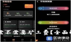 TPWallet充币需不需要矿工费？全面解析与实用指南