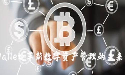 TPWallet：革新数字资产管理的未来平台