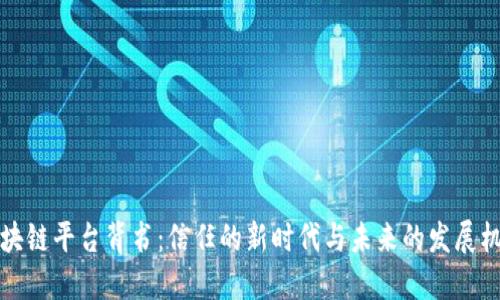 区块链平台背书：信任的新时代与未来的发展机遇