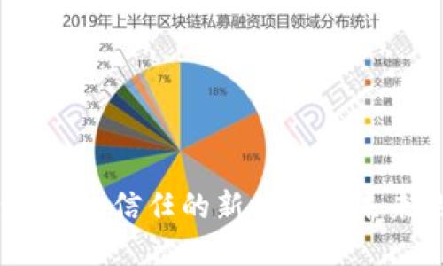 区块链平台背书：信任的新时代与未来的发展机遇