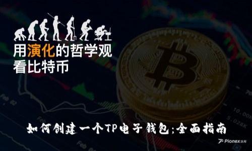 如何创建一个TP电子钱包：全面指南
