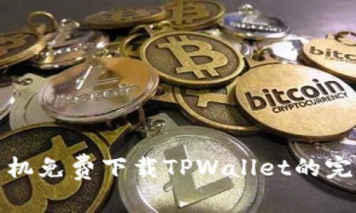 安卓手机免费下载TPWallet的完整指南