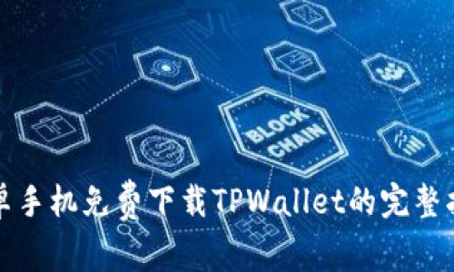 安卓手机免费下载TPWallet的完整指南