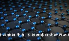 北海首个区块链平台：引领数字经济时代的创新