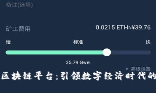 北海首个区块链平台：引领数字经济时代的创新之路