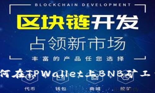 如何在TPWallet上BNB矿工费？