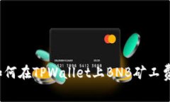 如何在TPWallet上BNB矿工费？